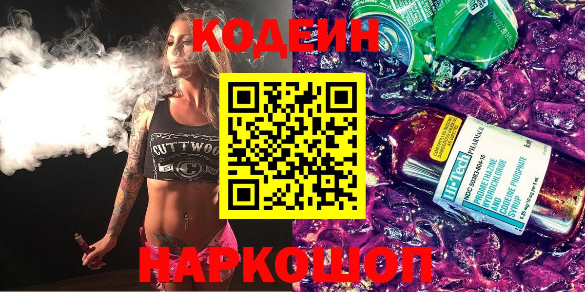 Кодеиновый сироп Lean напиток Lean (лин)  Кодеин Purple Drank  Мирный  Вход с VPN 