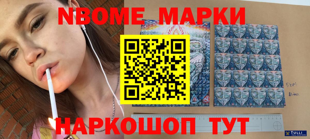 Марки 25I-NBOMe 1500мкг Мирный